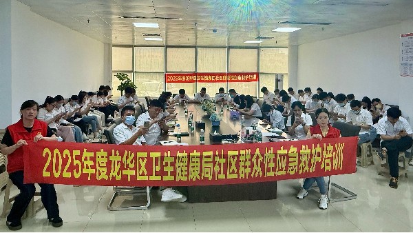 合利士聯合龍華區衛生健康局組織開展健康急救知識專項培訓
